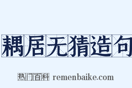耦居无猜造句是什么意思的图片